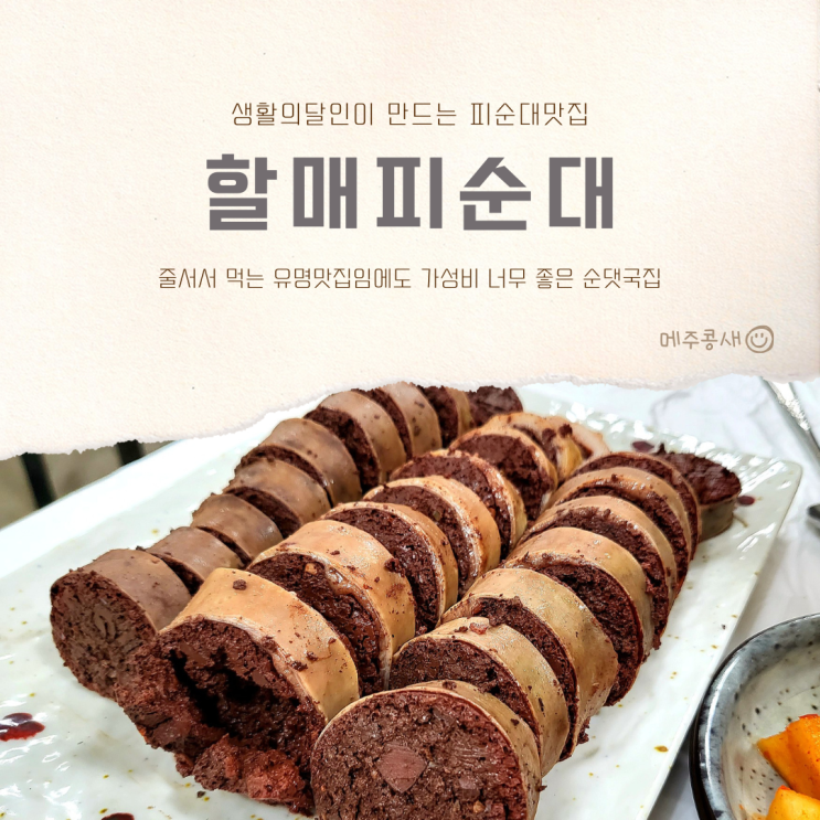  부안맛집 여행 중 만난 피순대 달인의 순댓국집 :: 할매피순대