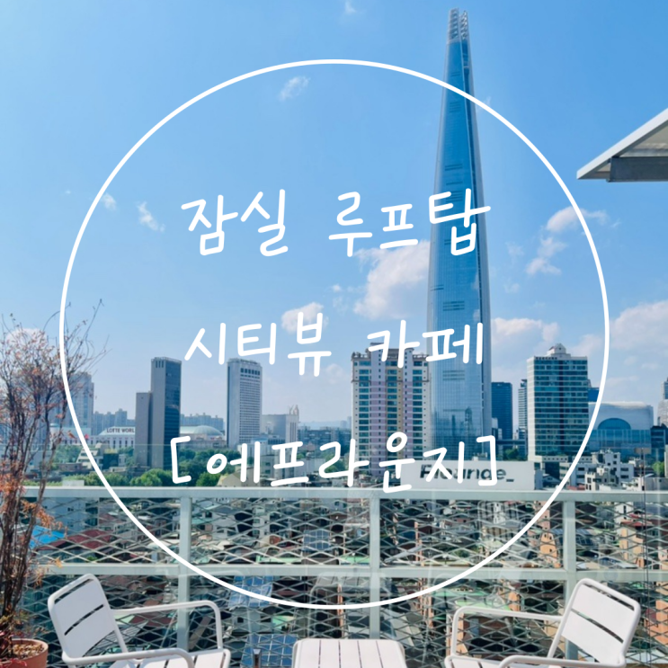  잠실 송리단길 루프탑 포토존 사진찍기 좋은 카페 '에프라운지'