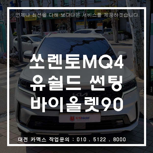  쏘렌토에 대전 유쉴드 바이올렛 썬팅을 입히다!