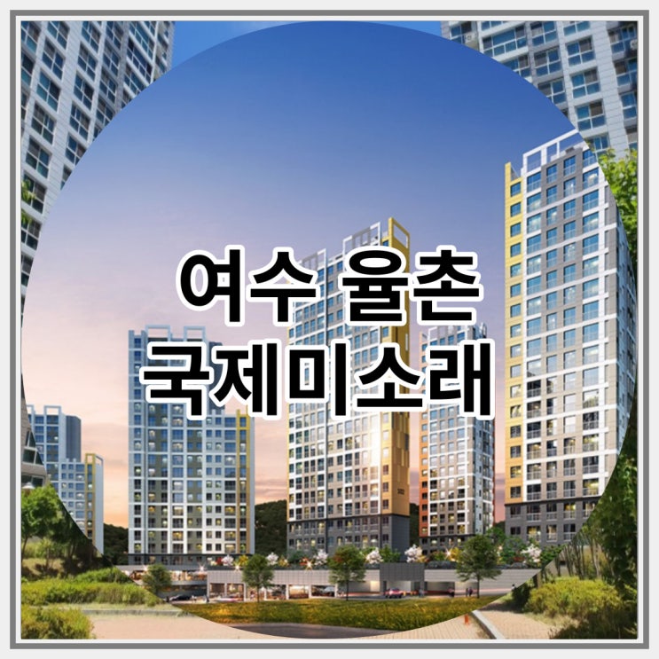  여수 율촌 국제미소래 임대아파트 신규분양 잔여세대 공급 소식