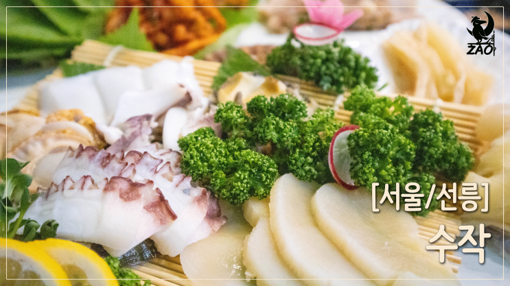  선릉역 술집 / 퀄리티 좋은 회+보쌈 맛집, 수작 선릉