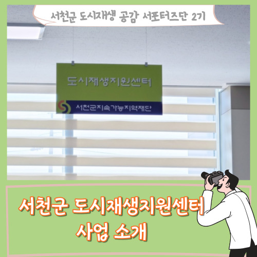  [서포터즈]서천군 도시재생지원센터 사업 소개