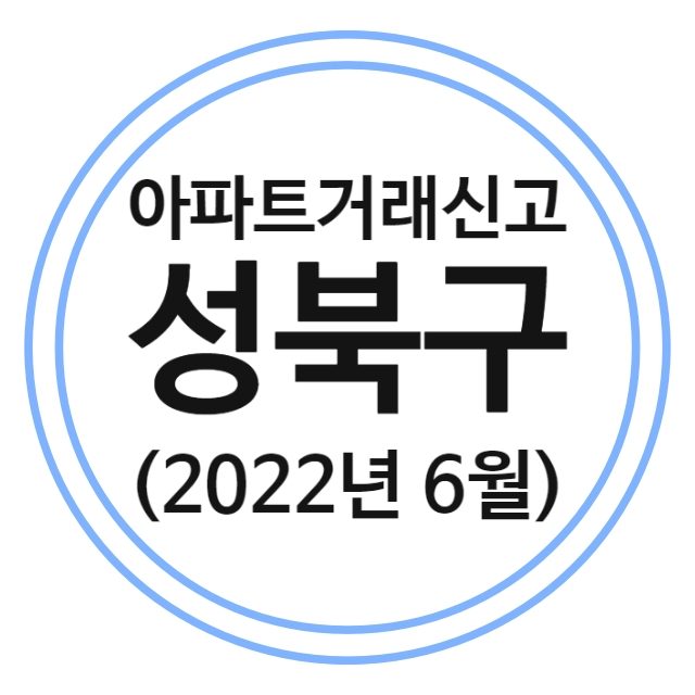  성북구 아파트 실거래가 (22년 6월)