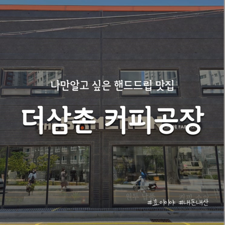  [거제/지세포카페] 핸드드립 장인 더삼촌 커피공장