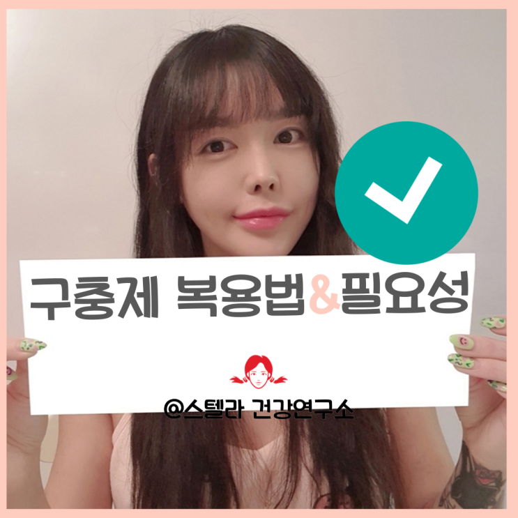  구충제 복용법 및 종류 차이 알아보기