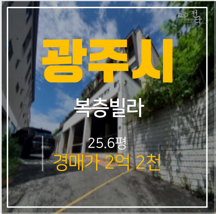 경기광주경매 오포빌라 복층 25평 2억대 성남인근