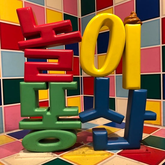  부산 실내 놀 거리. 서면 놀이똥산