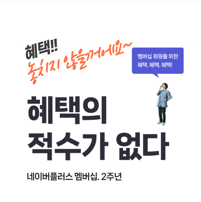 네이버 멤버십 2주년 기념 (feat. 티빙 업그레이드 100원 이벤트)