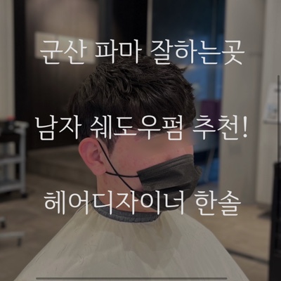  남자들이 가장 많이 찾는 헤어스타일 쉐도우펌 잘하는 군산 미용실 수송동 가위손헤어 추천!