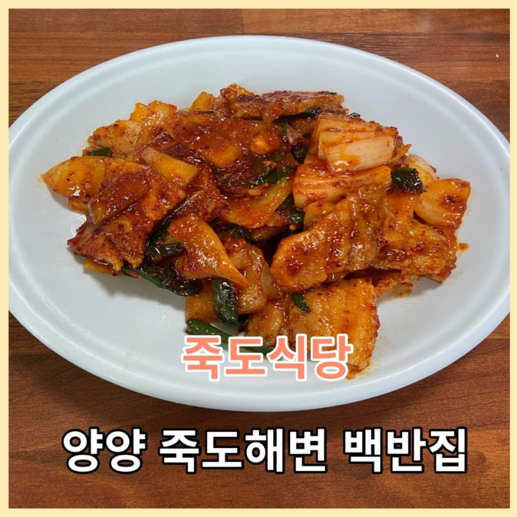  강원도 양양여행, 죽도 및 인구 해변 근처 백반집 죽도식당