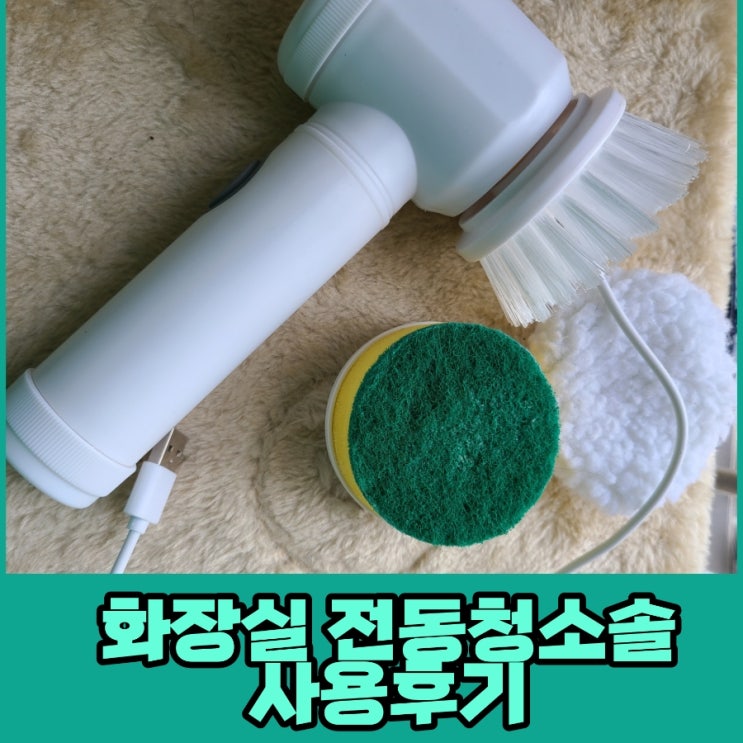 화장실 전동 청소솔 깔끔대장 내 돈 내산 사용 후기