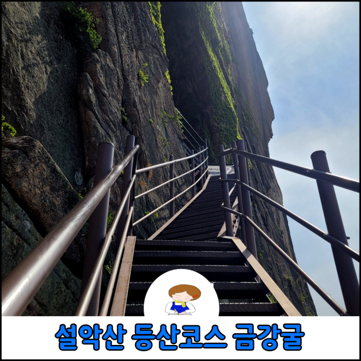 설악산 등산 코스 비선대 금강굴 코스 설악산의 경이로움을 느낄 수 있는 최단 코스 설악산 등산 코스 비선대 금강굴 코스 설악산의 경이로움을 느낄 수 있는 최단 코스