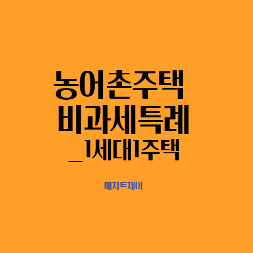  농어촌주택 양도소득세 비과세 특례_1세대1주택 적용