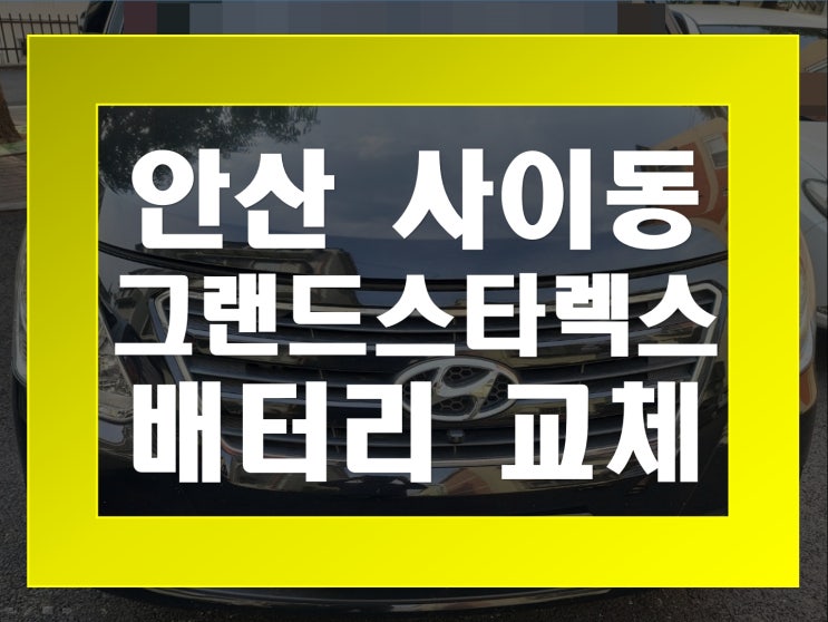 사이동 자동차 배터리 무료출장 그랜드스타렉스 밧데리 교체