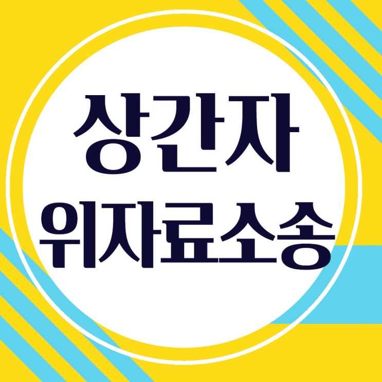 배우자(남편,아내)외도 상간자 위자료소송 - 인천변호사 상담