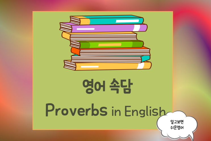 원어민이 일상 회화 속 즐겨 쓰는 영어 속담 7 proverbs in English