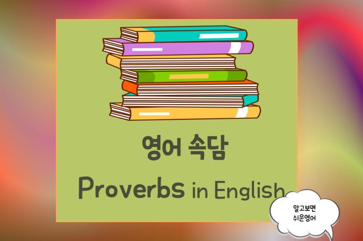  원어민이 일상 회화 속 즐겨 쓰는 영어 속담 7 proverbs in English