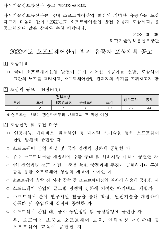 2022년 소프트웨어산업 발전 유공자 포상계획 공고 2022년 소프트웨어산업 발전 유공자 포상계획 공고
