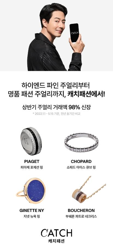  { 캐치뉴스}  플랫폼 신뢰 및 혜택에 힘입어…캐치패션 럭셔리 주얼리 두배 성장
