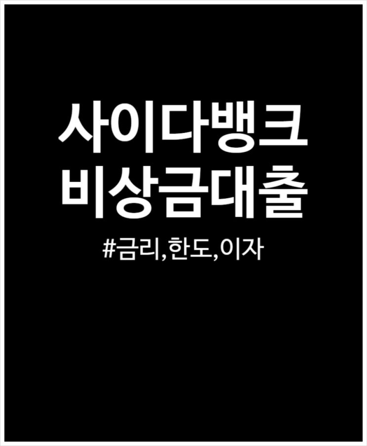 사이다뱅크 비상금대출 금리, 이자, 한도, 필요서류, 연체 총정리
