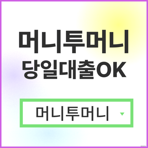  직장인대출 간편하게 알아보는 방법!