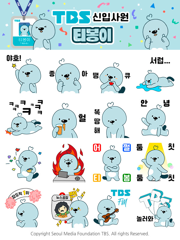 카카오톡 무료 이모티콘_TBS신입사원 티봉이_타방 카카오톡 무료 이모티콘_TBS신입사원 티봉이_타방