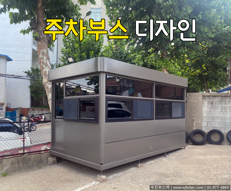  많이 제작하는 주차부스 best3