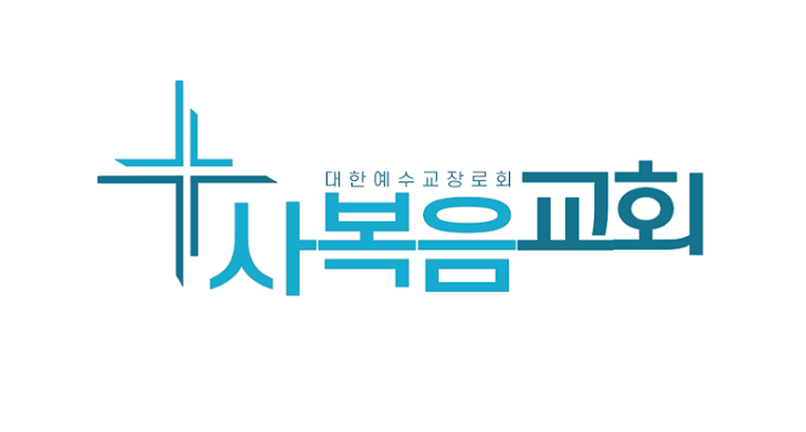  박경호 목사 사복음교회 차민옥 탄원서!!