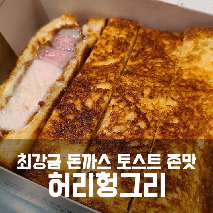 더현대 허리헝그리 :: 최강금 돈까스 토스트 존맛