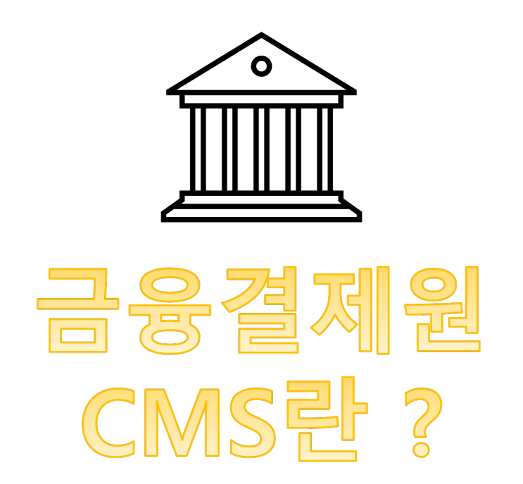 금융결제원 CMS개설 서류준비