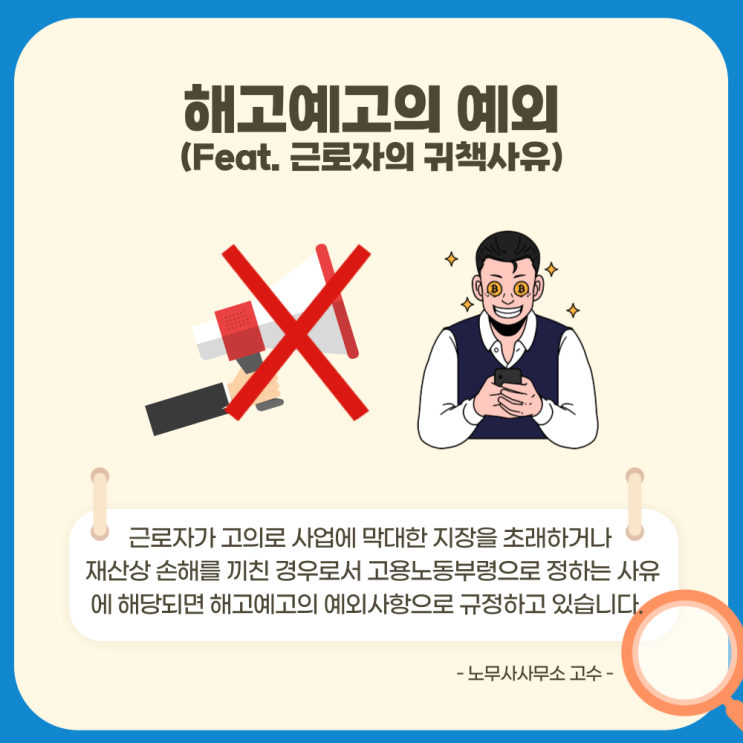  해고예고의 예외 (Feat. 근로자의 귀책사유)