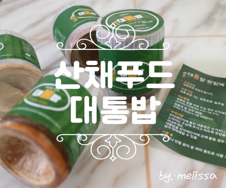  산채 푸드 대통밥으로 향기 가득한 저녁 즐겨요~!