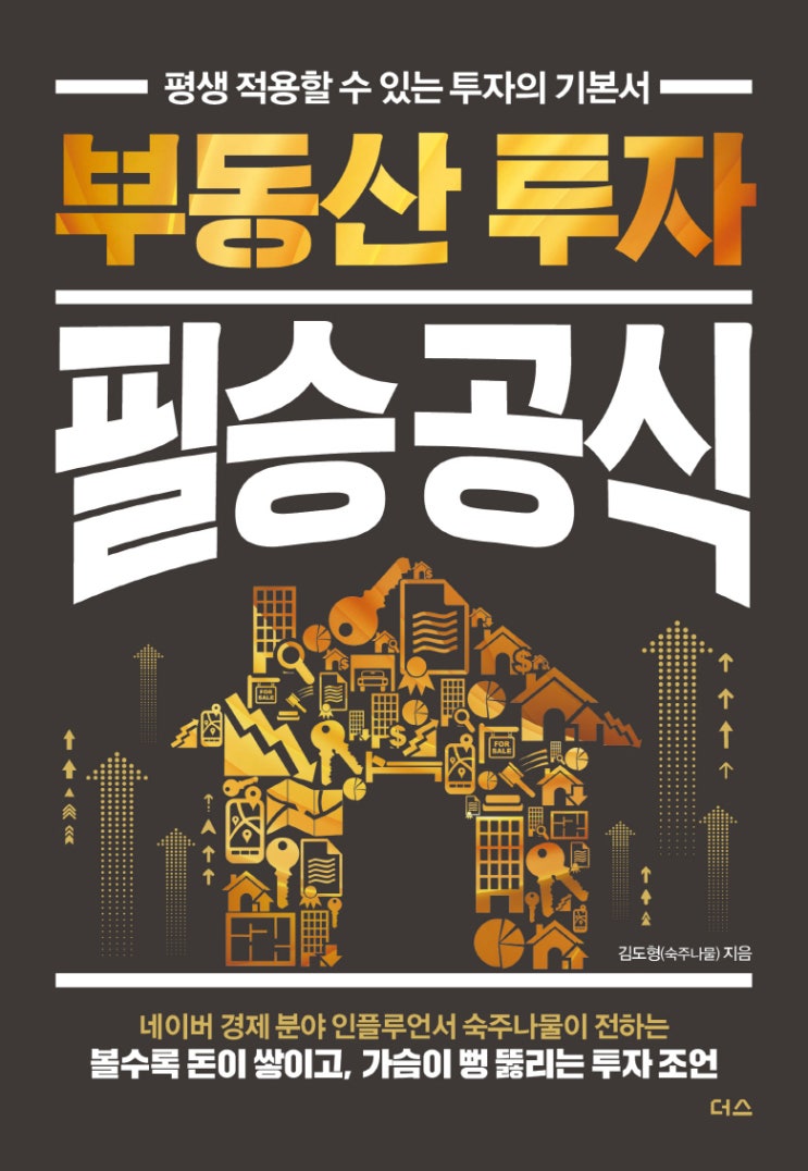  부동산 투자 필승공식 - 숙주나물 지음