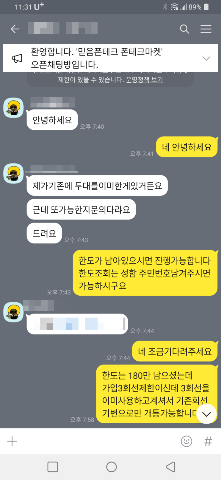  비대면 폰테크 진행후기