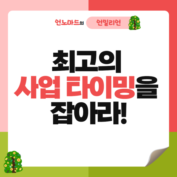  최고의 사업 타이밍을 잡아라!