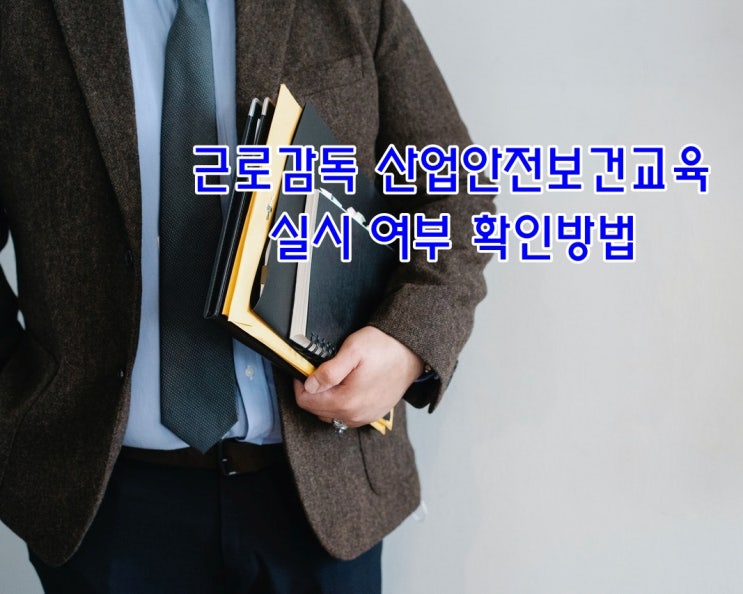  근로감독 산업안전보건교육 실시 여부 확인방법