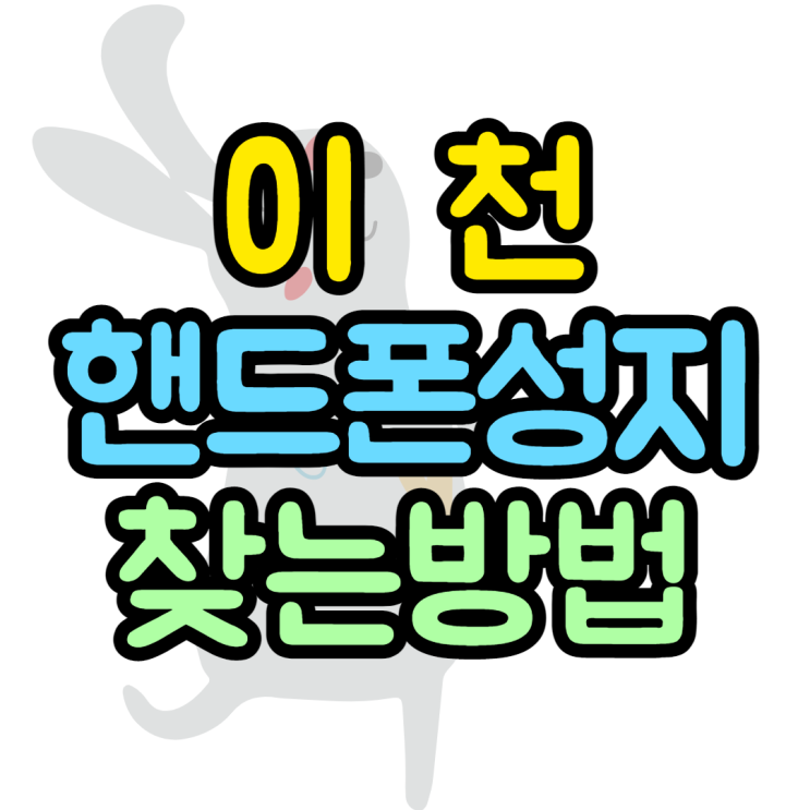  이천핸드폰성지를 찾는 단 하나의 이유