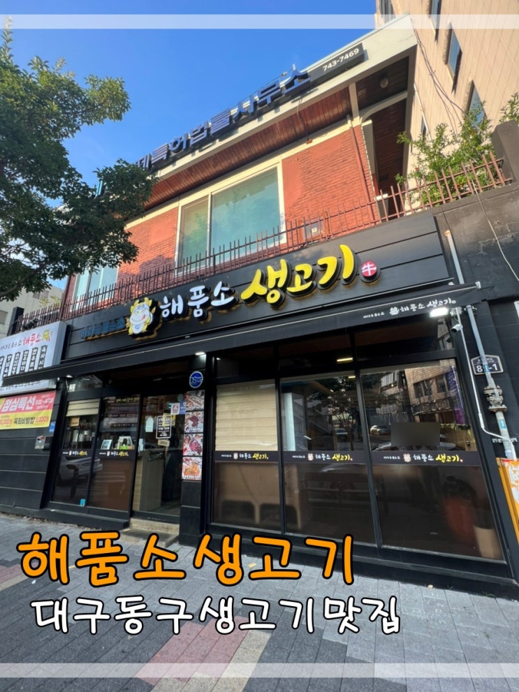  대구동구생고기맛집 해품소생고기에서 신선한 생고기먹어요