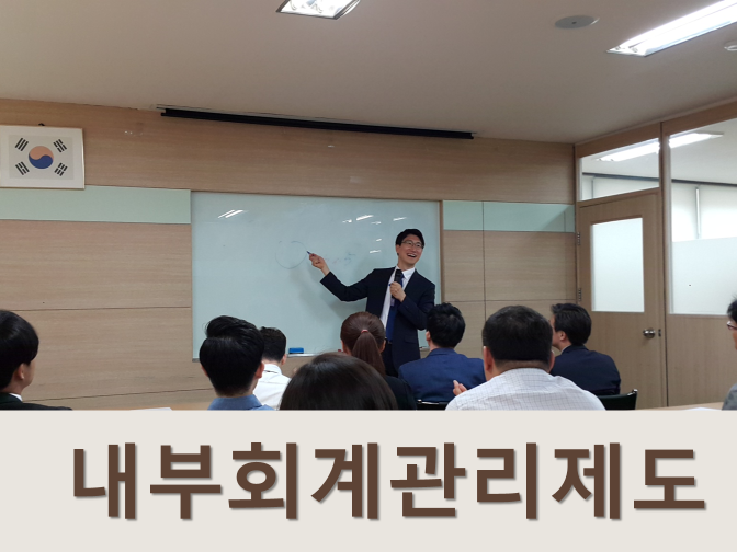  내부회계관리제도 설계의 효과성 평가