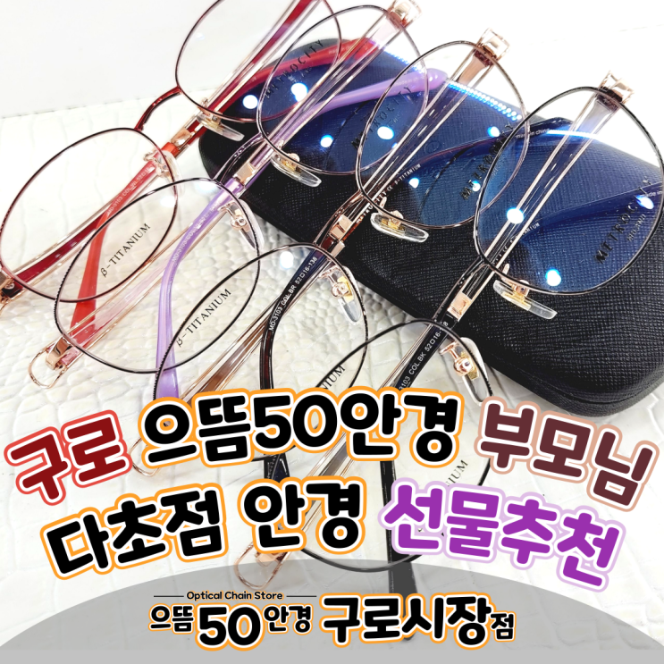  남구로역 대림 으뜸50안경 부모님 다초점 렌즈 생일 선물 & 메트로시티 티타늄 안경테 추천