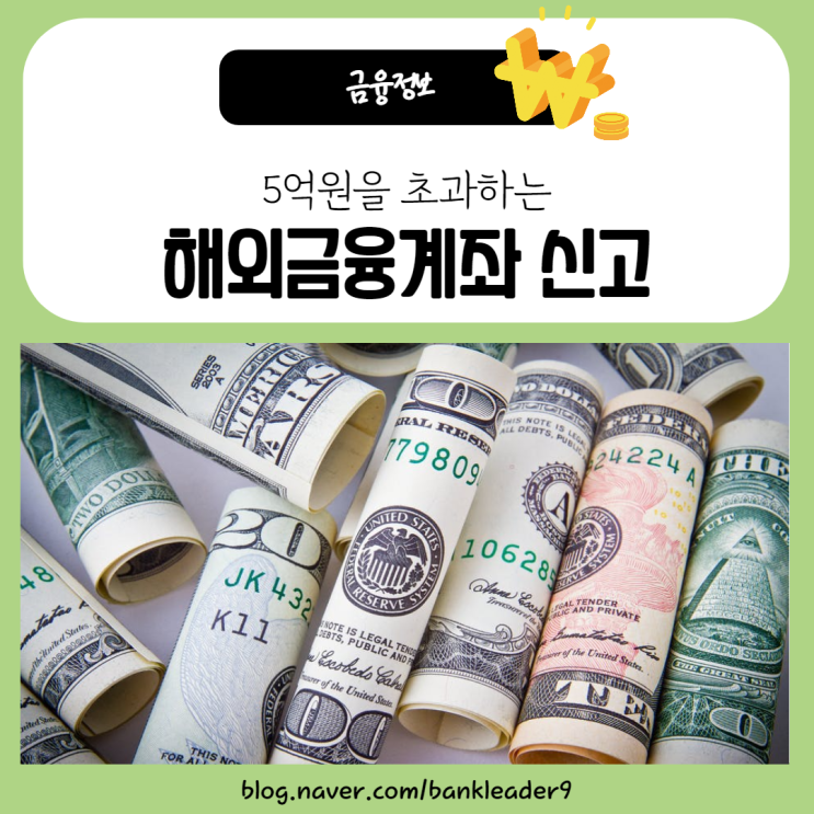 해외금융계좌 신고 : 5억원 초과 6월 30일까지