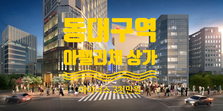  동대구역 아펠리체 상가 급매 마이너스 3천만원 등 물건있어요
