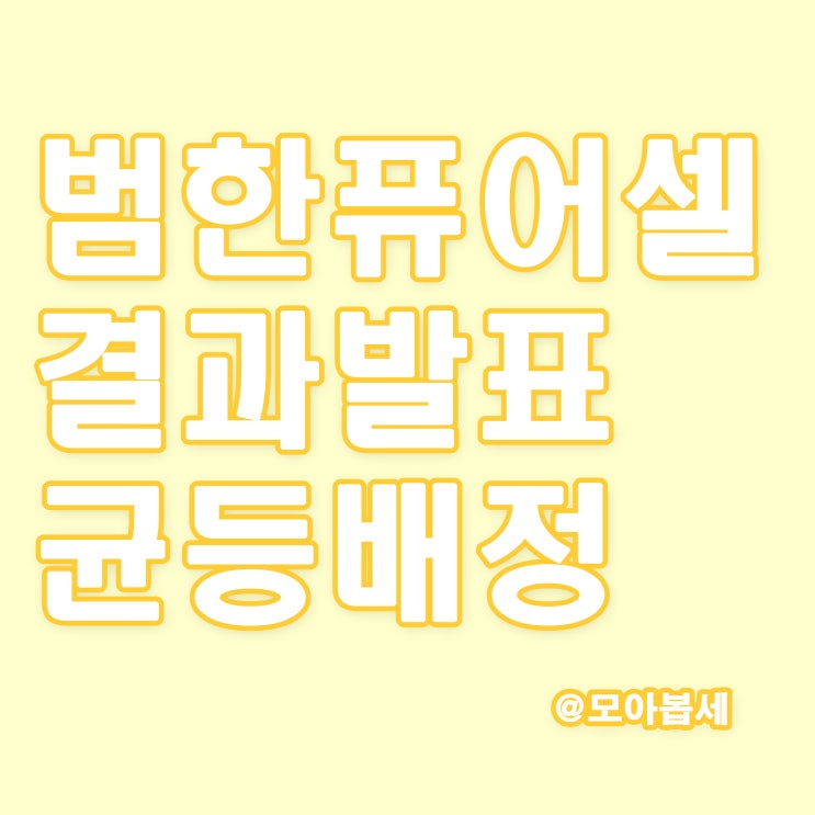  범한퓨어셀 공모주청약, 균등배정 및 비례경쟁률 결과발표