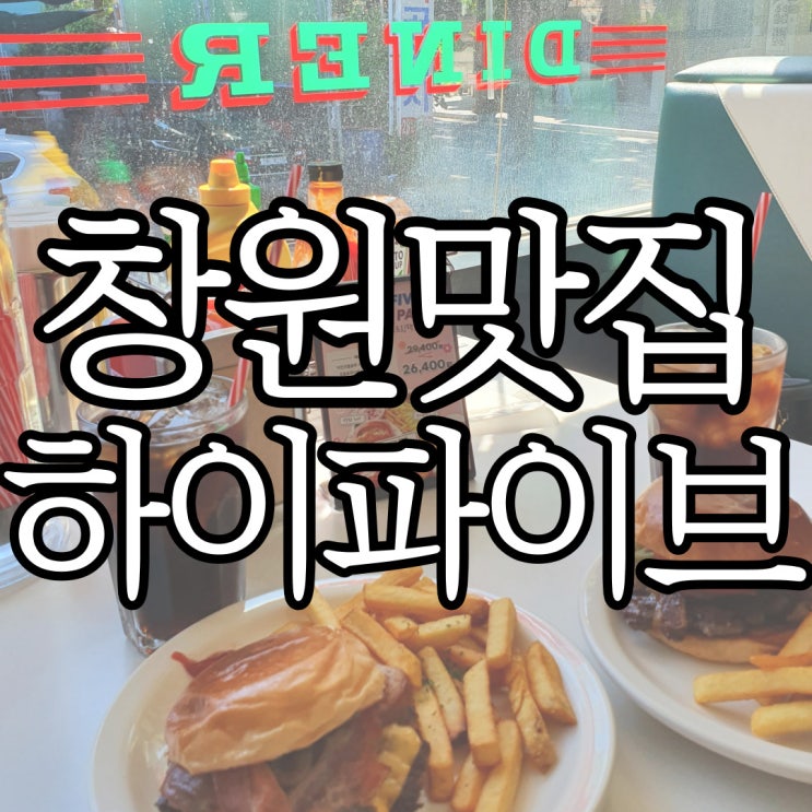  창원가로수길 주차장이 있는 수제버거 맛집 하이파이브 아메리칸 다이너