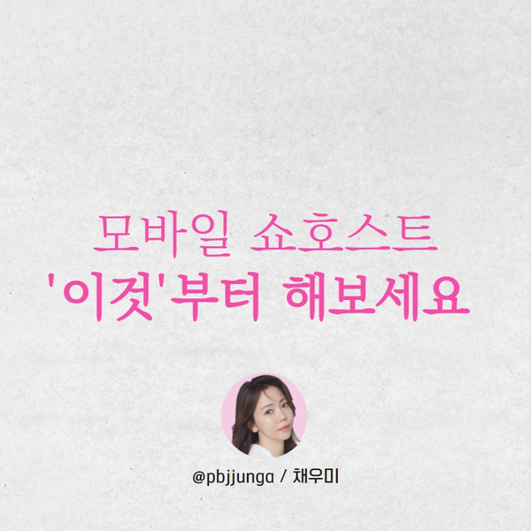  모바일 쇼호스트 준비하시나요? 쇼호스트 아카데미 등록 전에 이것부터 해보세요