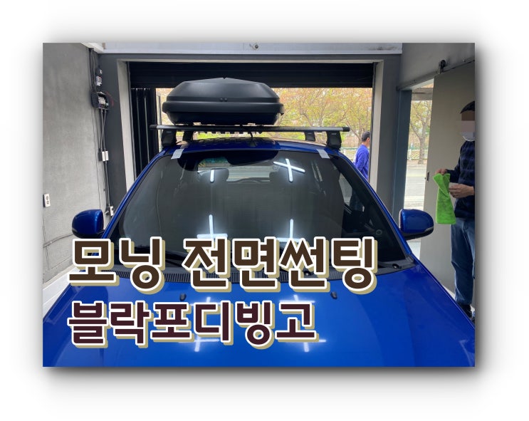 양산썬팅 양산신차패키지 모닝 전면 블락포디 빙고