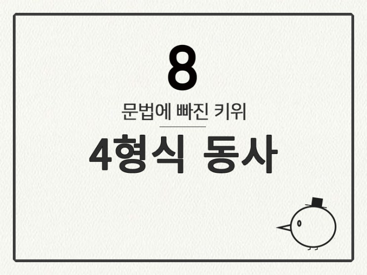 [영어 기초 문법] 동사(문장의 형식) #8 ④형식 동사(수여동사)