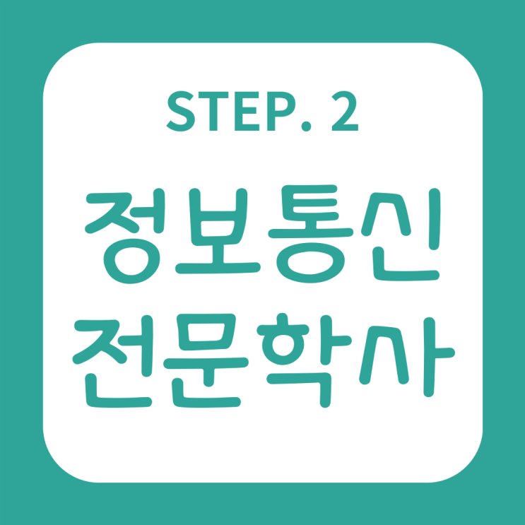  정보통신산업기사 고졸도 가능해요