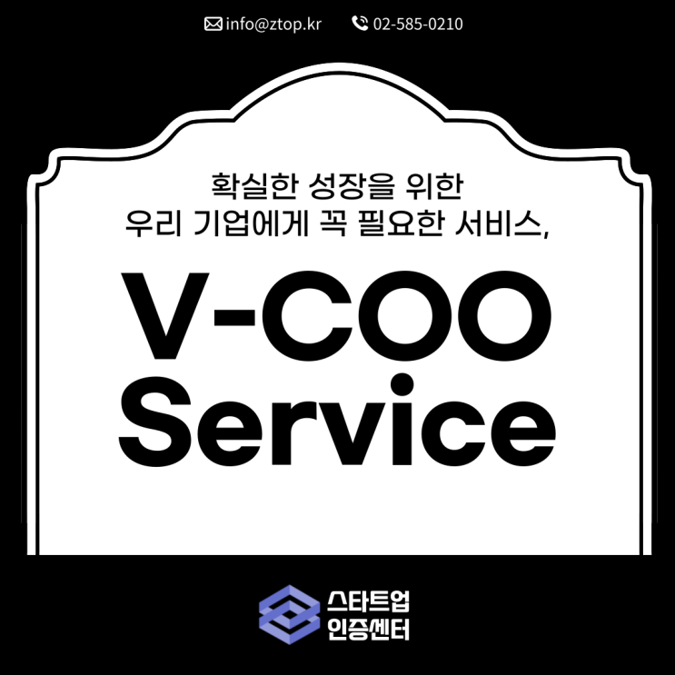 확실한 성장을 위한 우리 기업에게 꼭 필요한 서비스, V-COO Service