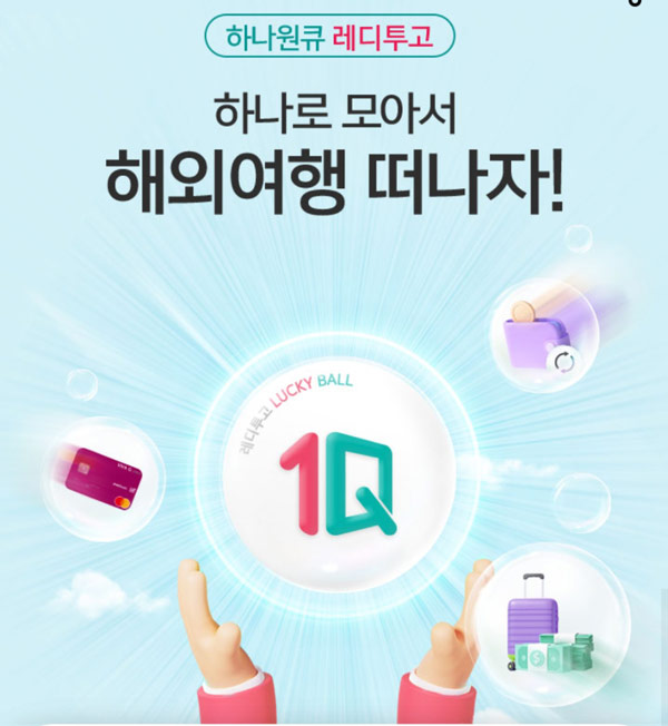 하나원큐 레디투고 이벤트(응모권5개 스벅100%) 하나원큐 레디투고 이벤트(응모권5개 스벅100%)